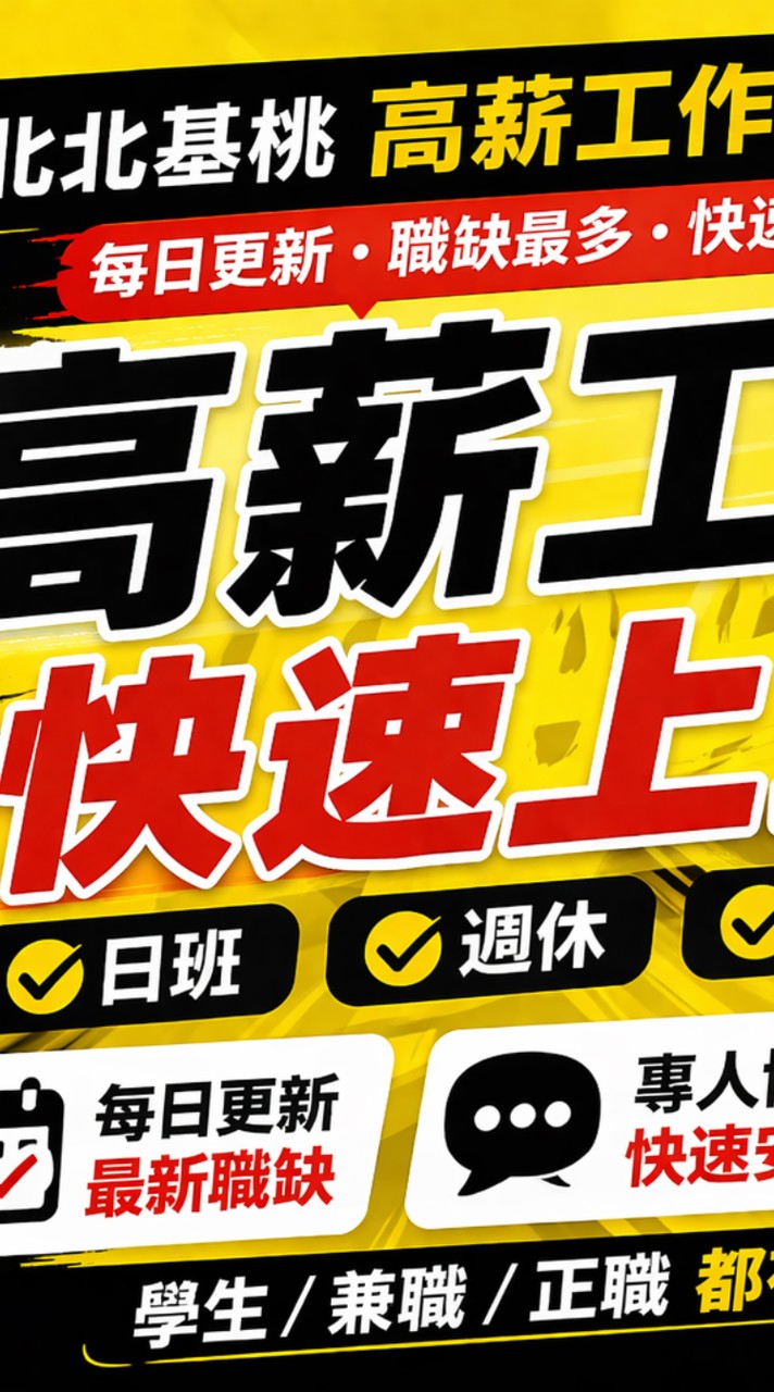 北北基桃高薪工作&快速上班&每日更新