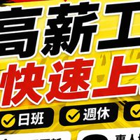 北北基桃高薪工作&快速上班&每日更新