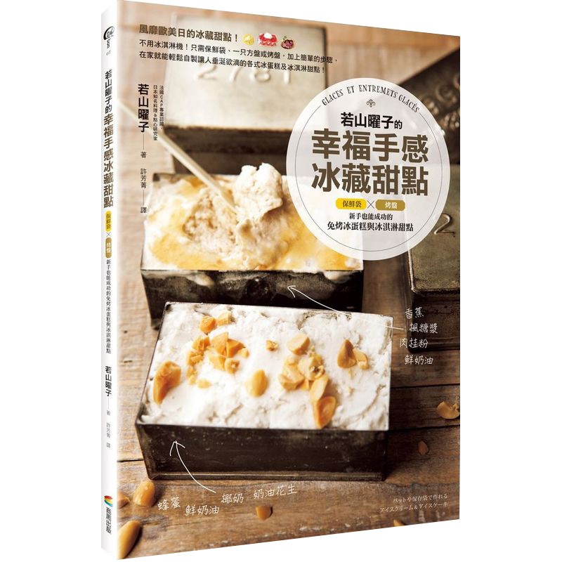 ～日本亞馬遜網路書店 ★★★★★評價～風靡歐美日的冰藏甜點！冰藏甜點所帶來的幸福感，唯有親手調製、親口品嘗，才能深刻感受！日本知名甜點研究家的私藏食譜！教你運用家中即有的保鮮袋及方盤，在超市甚至便利商
