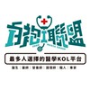 肝癌互助會 白袍聯盟