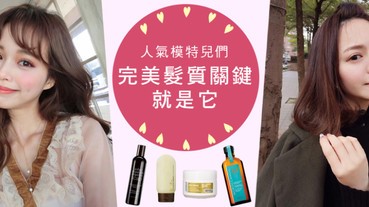 擺脫稻草頭有望了！不藏私大公開，人氣模特兒的美髮秘技！