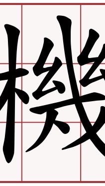 天理尋機 會員體驗群1