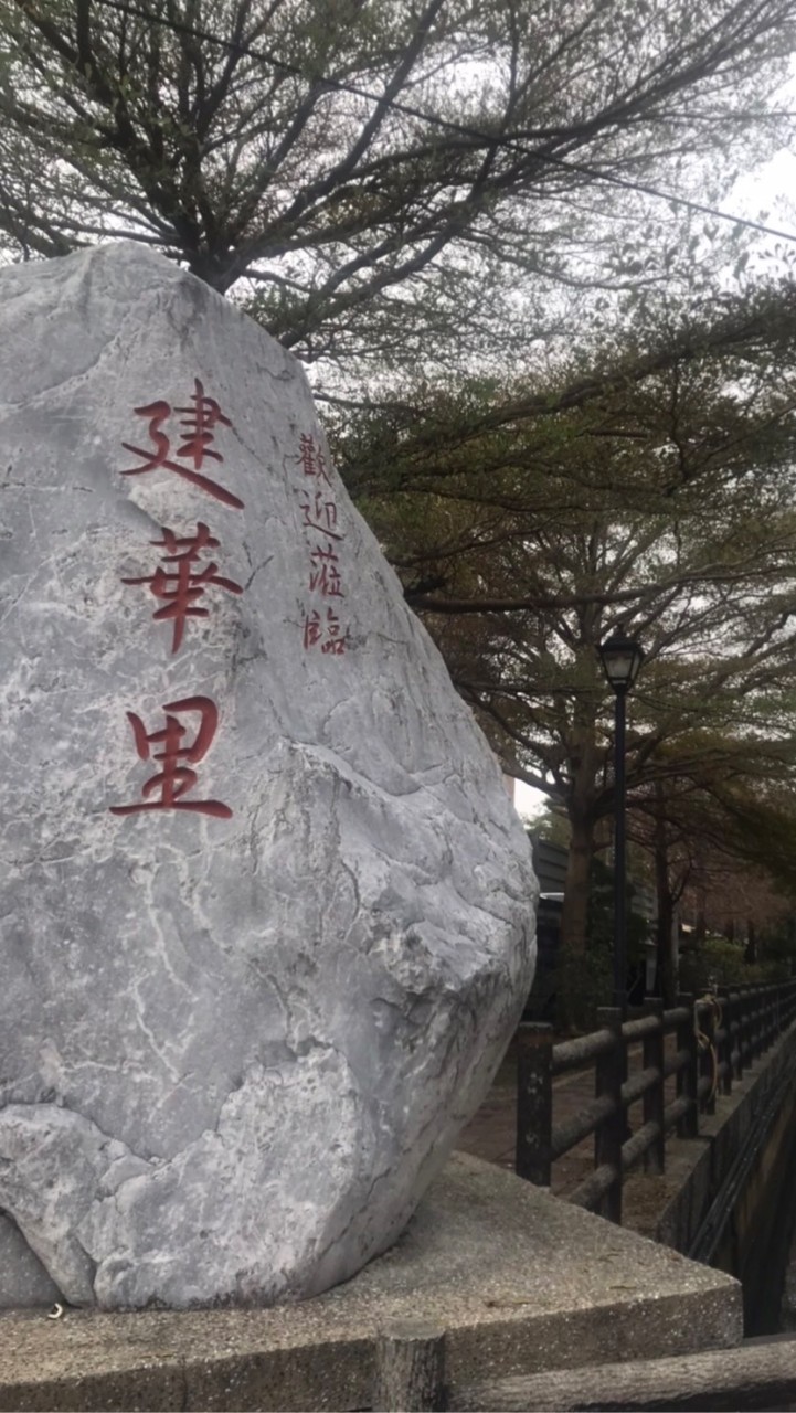 建華里大小事公務群組