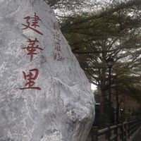建華里大小事公務群組
