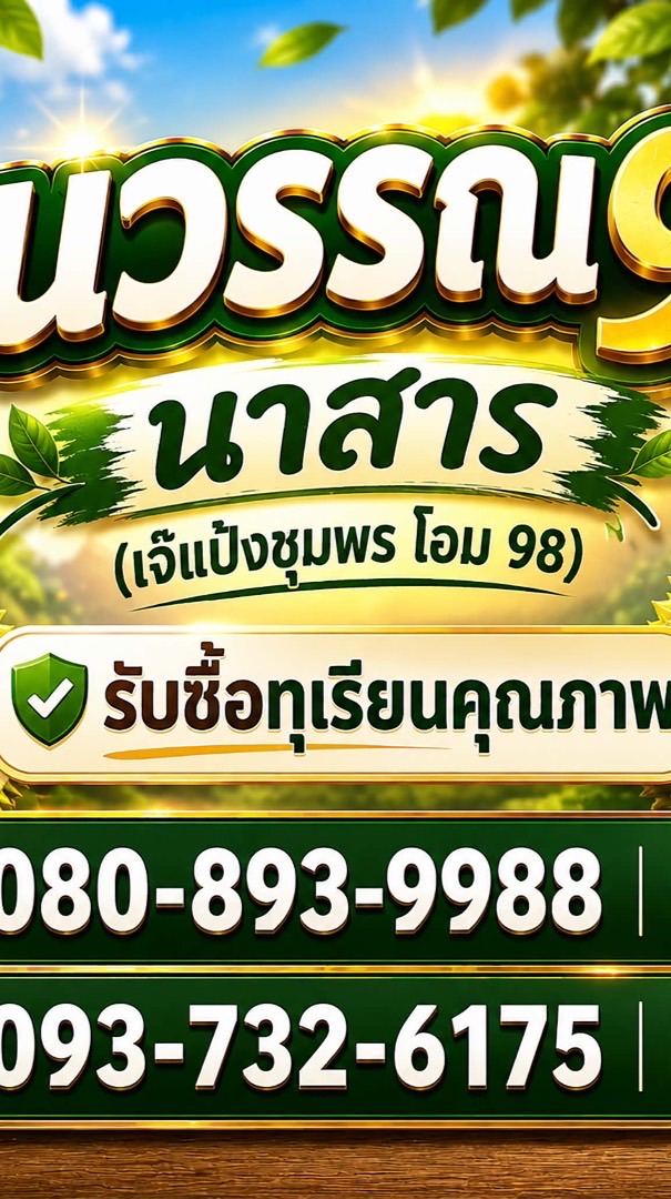 ชนวรรณ98นาสาร