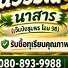 ชนวรรณ98นาสาร