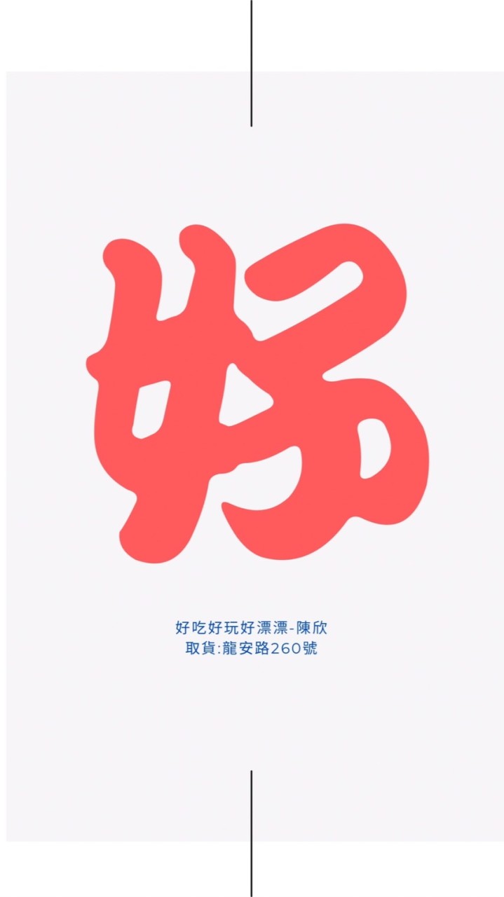 賴好吃好玩好漂漂