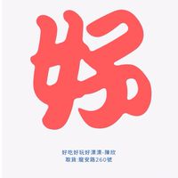 賴好吃好玩好漂漂