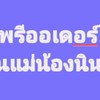 🌈พรีออเดอร์บ้านแม่นินจา