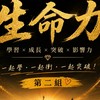 2026引爆生命力（第二組）