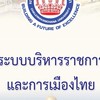 วิชา ระบบบริหารราชการเเละการเมืองไทย 411103