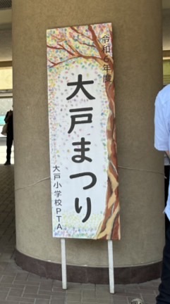 2026年度大戸まつり準備室