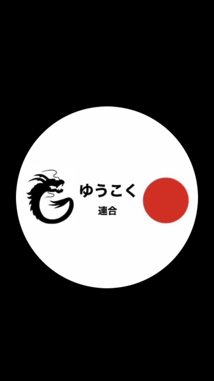 ゆうこく連合神奈川6区