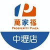 萬家福量販 中壢店好康報報