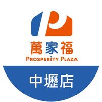 萬家福量販 中壢店好康報報