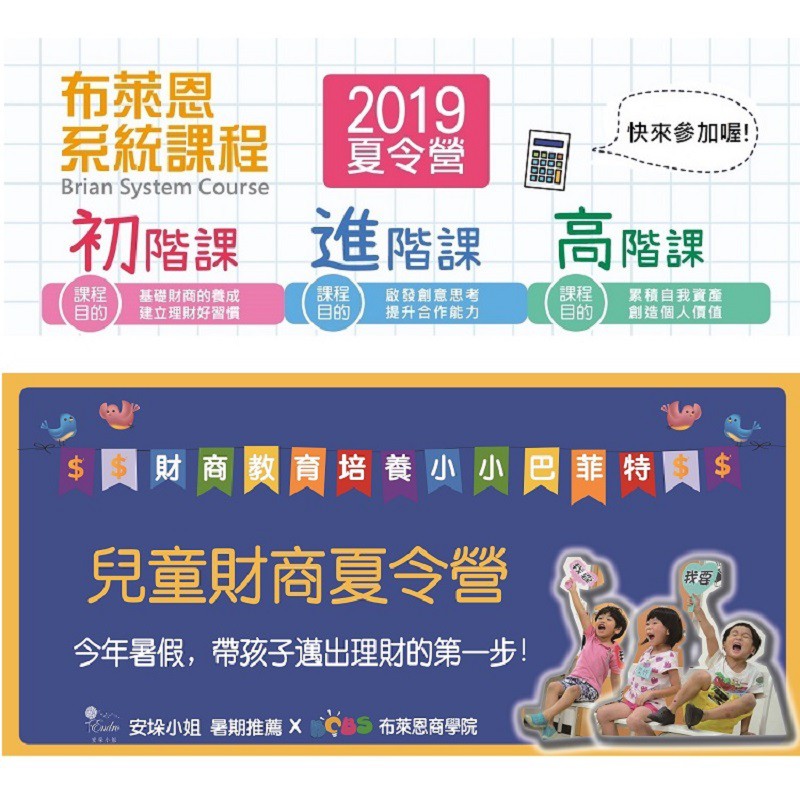 2019年，安垛小姐暑期特別推薦！由BSBC布萊恩兒童商學院主辦的『兒童財商夏令營』，陪伴孩子在今年暑假，邁出學習理財的第一步！從小一開始，培養孩子對於『財商』的認知。透過團體遊戲，孩子將更進一步的認