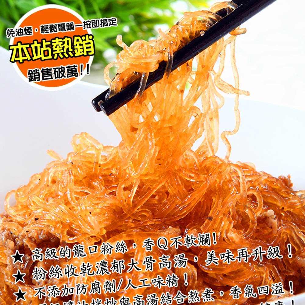 蠔油粉絲煲:★ 使用高級的龍口粉絲，香Ｑ不軟爛！★ 不添加防腐劑/人工味精！★ 搭配產銷履歷肉品來源的肉末！每一口都安心健康！★ 採用頂級蠔油拌炒與高湯結合熬煮 , 香氣四溢！極品丸子:★ 粉絲收乾濃