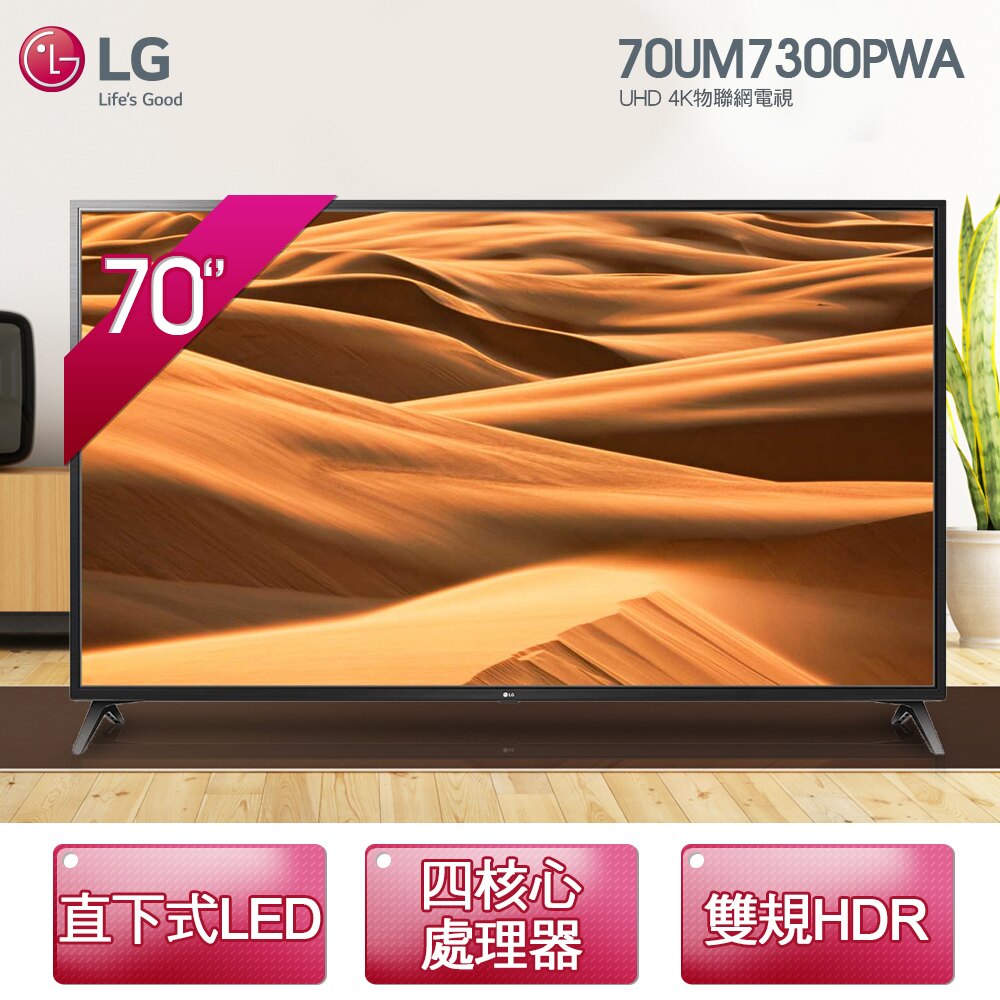 ★贈Litv體驗卷【LG樂金】70型 廣角4K IPS智慧物聯網電視 (70UM7300PWA) (含運費/基本安裝/6期0利率)。人氣店家省坊 WoWo的視聽家電、電視、60吋以上有最棒的商品。快到