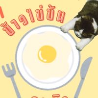 ร้านข้าวไข่ข้น🍳