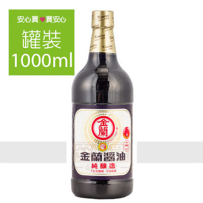 【金蘭】每飯不忘純釀造醬油1000ml/罐，不含防腐劑