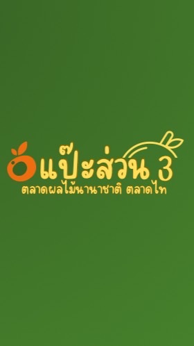 ร้านแป๊ะส่วน3🍎 ผลไม้เข้าใหม่