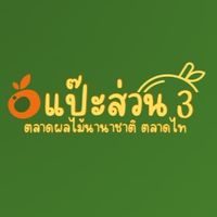 ร้านแป๊ะส่วน3🍎 ผลไม้เข้าใหม่