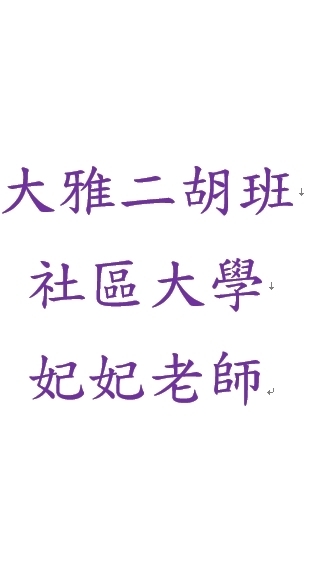 115大雅二胡班（社區大學）