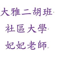 115大雅二胡班（社區大學）