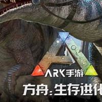 ARK方舟生存進化 交流 聊天 討論群