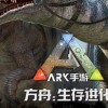 ARK方舟生存進化 交流 聊天 討論群