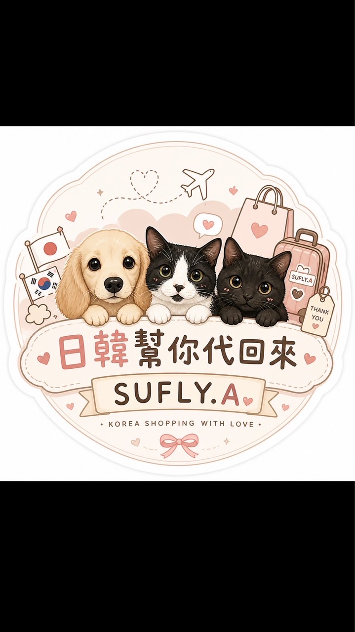 SUFLY.A 日韓幫你代回來買 (｡•ᴗ•｡)♡