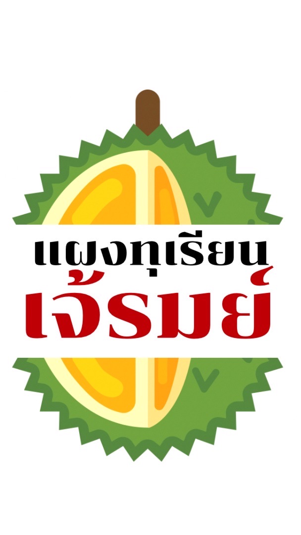 แผงทุเรียนเจ้รมย์จันทบุรี