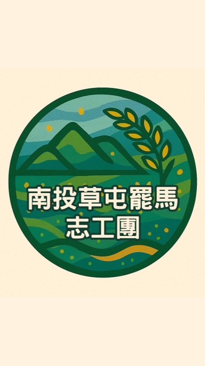 南投草屯罷馬志工團社群