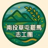 南投草屯罷馬志工團社群