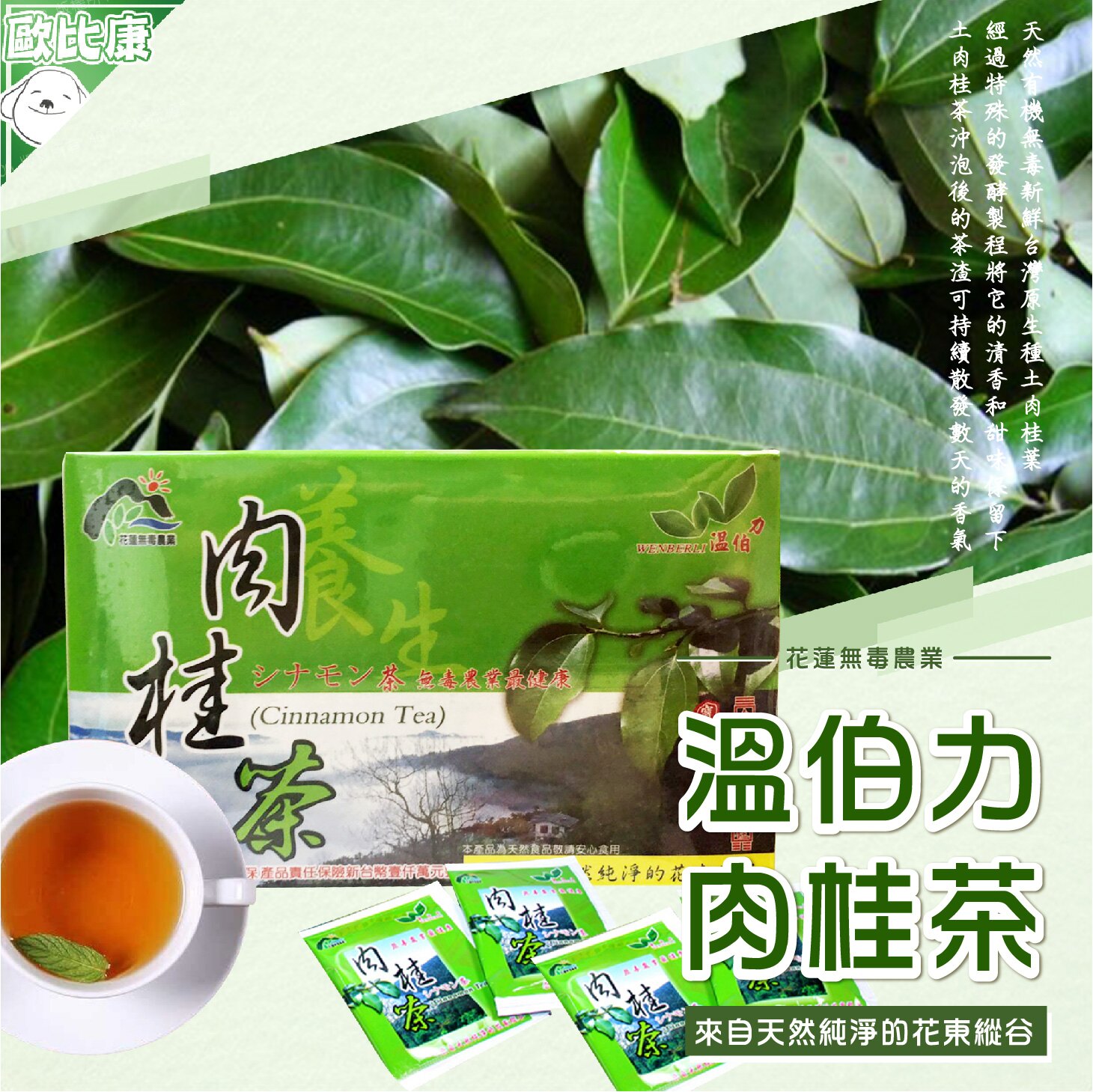 花蓮市農會 溫伯利肉桂茶20入 花蓮無毒農業 100%天然台灣種土肉桂葉製作 花蓮茗茶 農漁特產 花蓮名產 伴手禮 茶包