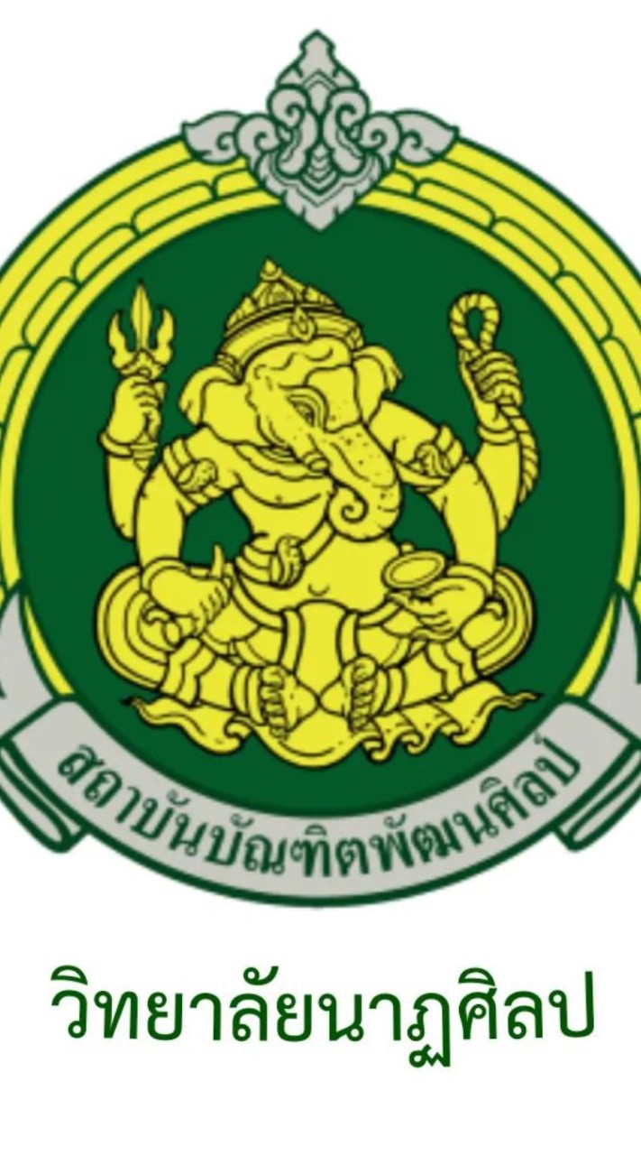 มหาวิทยาลัยโฉมสง่านาฏศิลป์ กรมหลวงคณปติสถาบันบัณฑิตพัฒนศิลป์