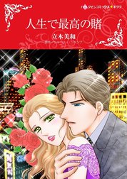 人生で最高の賭 （分冊版）