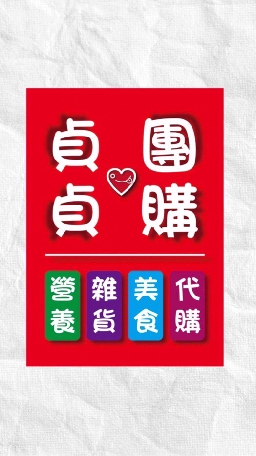 貞貞❤️團購（左營/旗山/里港/賣貨便/好賣家/郵寄）