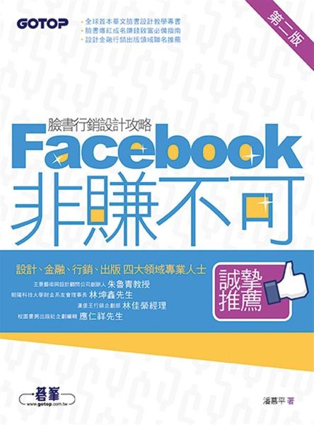 在臉書實踐零成本行銷的夢想 Facebook位居全球社群網站的主導地位，台灣地區...