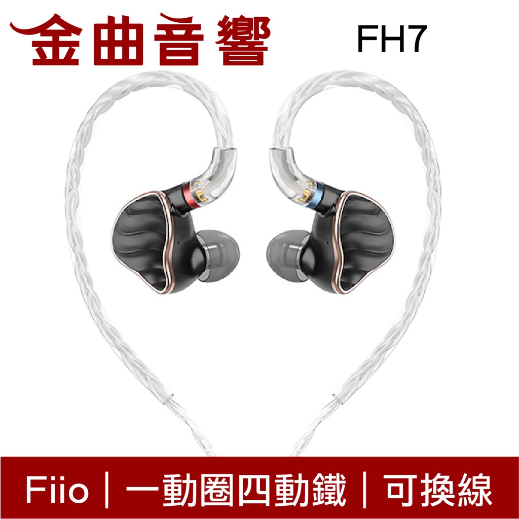 Fiio 飛傲 FH7 一圈四鐵 五單元 MMCX插針 單晶銅鍍銀 可換線 耳道 耳機 | 金曲音響