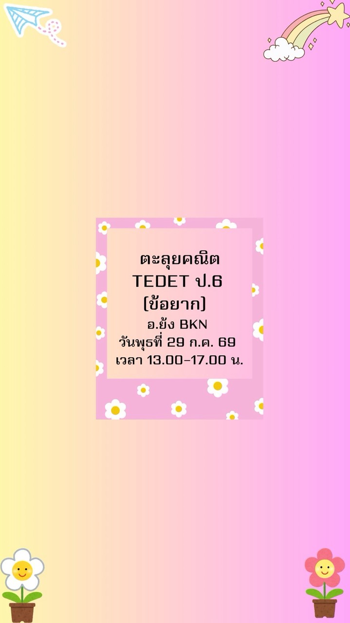 วันพุธที่ 29/7/69 อ.ย้ง💚💚ตะลุยโจทย์คณิต TEDET ป.6