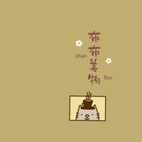布布美物