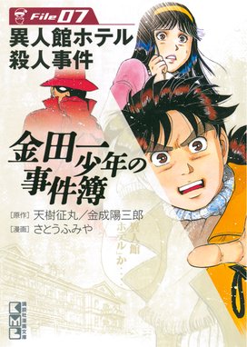 金田一少年の事件簿外伝 犯人たちの事件簿 金田一少年の事件簿外伝 犯人たちの事件簿 １ さとうふみや Line マンガ