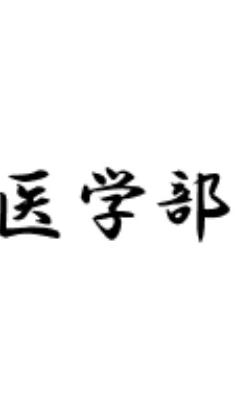 医学部志望の集いのオープンチャット