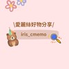 愛麗絲の食譜🐻