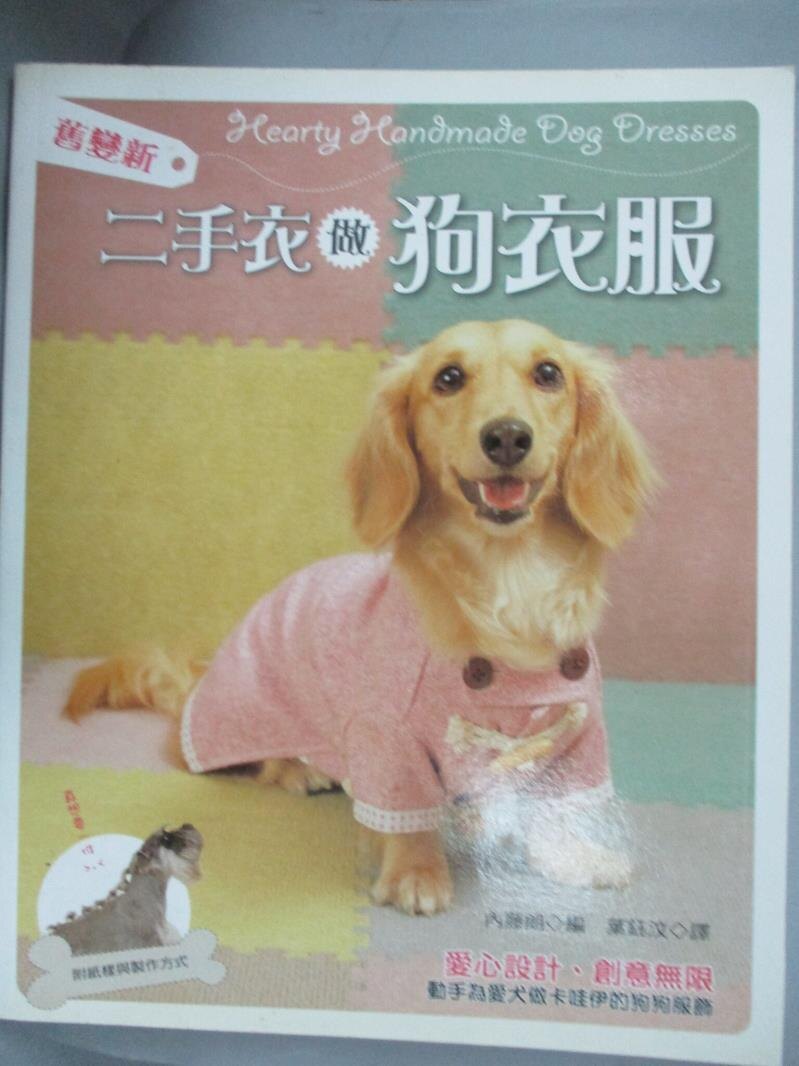 【書寶二手書T1／寵物_YBY】舊變新－二手衣做狗衣服_內藤朗