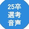 【25卒】選考面接のリアル音声が聞ける面接対策部屋/大手難関/商社/デベ/海運/コンサル/広告代理店
