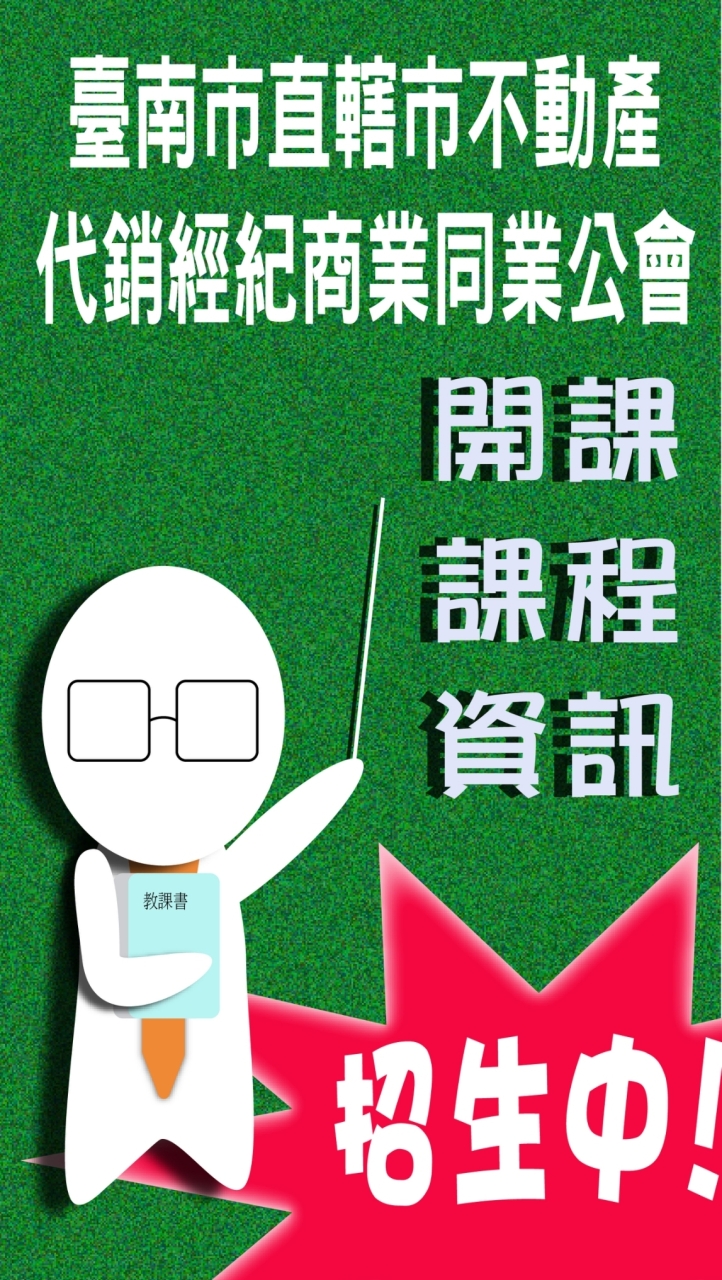 不動產經紀人&營業員複訓班課程資訊
