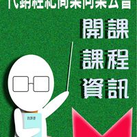 不動產經紀人&營業員複訓班課程資訊