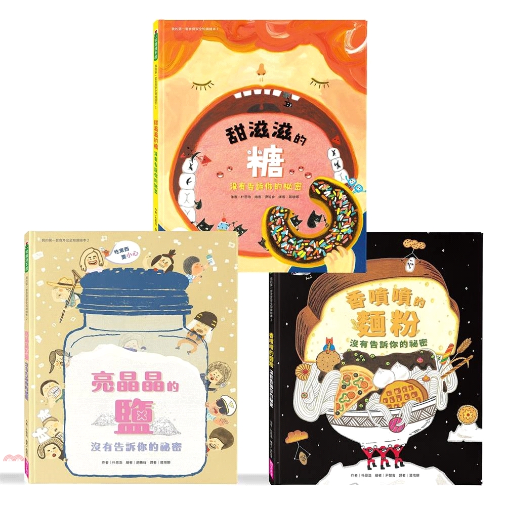 鹽、麵粉，究竟怎麼做出來、有怎樣的歷史淵源、適合做成什麼料理，又是如何影響我們的身體呢？跟著這套書一起好好健康吃東西，肥胖病痛都遠離！◎本系列共三冊1. 我的第一套食育安全知識繪本1：甜滋滋的糖沒有告